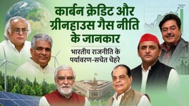 Photo of कार्बन क्रेडिट और ग्रीनहाउस गैस नीति के जानकार ‘भारतीय राजनीति के पर्यावरण-सचेत चेहरे’