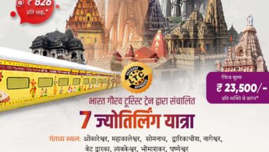Photo of आईआरसीटीसी की भारत गौरव टूरिस्ट ट्रेन के माध्यम से 7 ज्योतिर्लिंग यात्रा करने का सुनहरा मौका