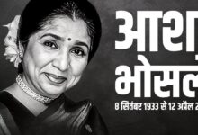 Photo of महान गायिका आशा जी की 92 वर्ष की उम्र में हुई मृत्यु के साथ ही गायिकी के एक युग का समापन