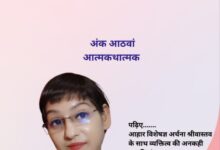 Photo of व्यक्तित्व की अनकही कहानियाँ : ‘अनुपमा (सबकी सहेली)’ पत्रिका का विशेष आत्मकथात्मक अंक विमोचित