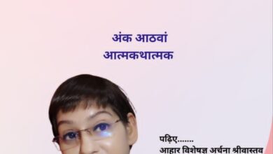 Photo of व्यक्तित्व की अनकही कहानियाँ : ‘अनुपमा (सबकी सहेली)’ पत्रिका का विशेष आत्मकथात्मक अंक विमोचित