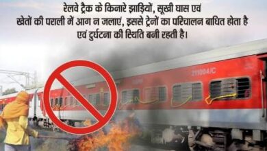 Photo of रेलवे ट्रैक के आस पास आग जलाने से पूर्णतः परहेज करें तथा इस संबंध में अतिरिक्त सतर्कता बरतें : गौरव अग्रवाल