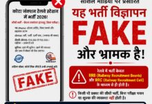 Photo of सोशल मीडिया पर फर्जी रेलवे भर्ती विज्ञापनों से सावधान रहें : कोटा मंडल ने जारी की चेतावनी