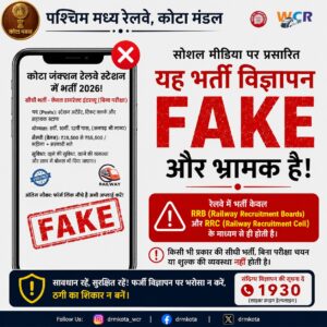 सोशल मीडिया पर फर्जी रेलवे भर्ती विज्ञापनों से सावधान रहें : कोटा मंडल ने जारी की चेतावनी