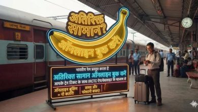 Photo of भारतीय रेलवे में अब टिकट के साथ ऑनलाइन बुक होगा अतिरिक्त सामान