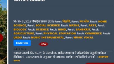 Photo of यूपी में 2982 टीजीटी शिक्षकों का अंतिम चयन परिणाम घोषित, 14 विषयों का रिजल्ट जारी