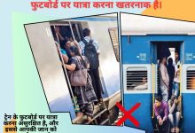 Photo of ‘सुरक्षित एवं आरामदायक सफर के लिए रेल नियमों का पालन करें’ – यात्रियों से अपील