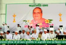 Photo of किसान हितों की लड़ाई को आगे बढ़ाना ही सत्यपाल मलिक जी के प्रति सच्ची श्रद्धांजलि – चौधरी सुनील सिंह