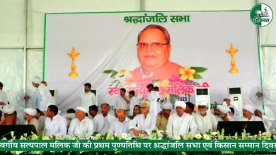 Photo of किसान हितों की लड़ाई को आगे बढ़ाना ही सत्यपाल मलिक जी के प्रति सच्ची श्रद्धांजलि – चौधरी सुनील सिंह