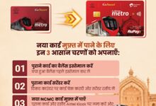 Photo of लखनऊ मेट्रो : एक महीने तक चलेगी विशेष एक्सचेंज विंडो, पुराने Go Smart Card के बदले मिलेगा NCMC Card निःशुल्क