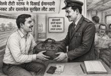 Photo of ट्रेन में छूटा यात्री का बैग, रेलवे स्टाफ ने दिखाई ईमानदारी – नकद और दस्तावेज सुरक्षित लौटाए