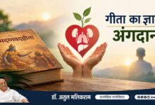 Photo of अंगदान को धार्मिक आस्था के विरुद्ध मानने वालों को चाहिए गीता का ज्ञान : डॉ. अतुल मलिकराम