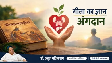 Photo of अंगदान को धार्मिक आस्था के विरुद्ध मानने वालों को चाहिए गीता का ज्ञान : डॉ. अतुल मलिकराम