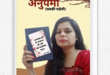 Photo of ‘अनुपमा’ पत्रिका के नवें अंक का भव्य विमोचन; नये रचनाकारों के सपनों और उड़ानों को मिला साहित्यिक मंच